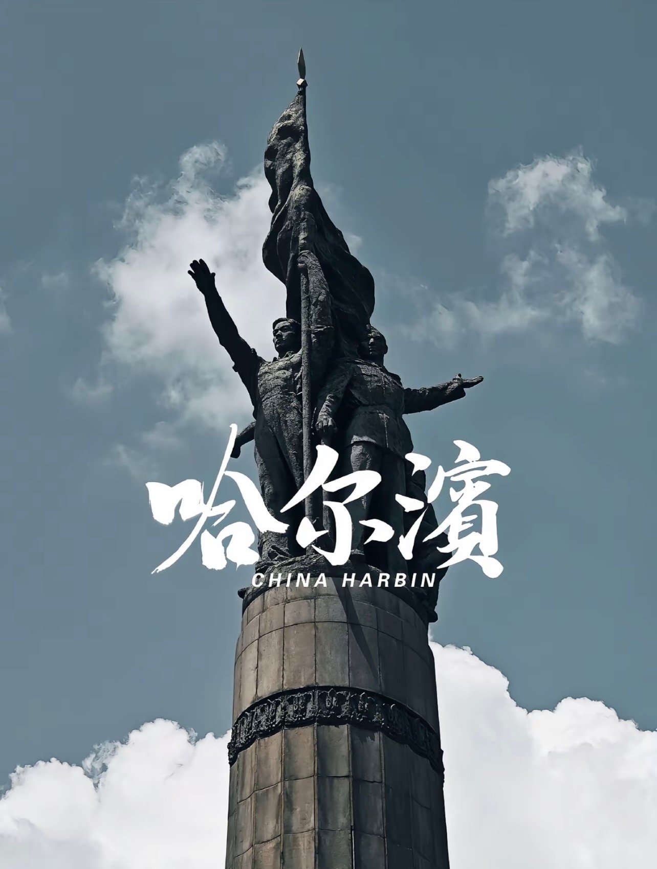 哈尔滨这座塔，比任何景点都让人肃然起敬