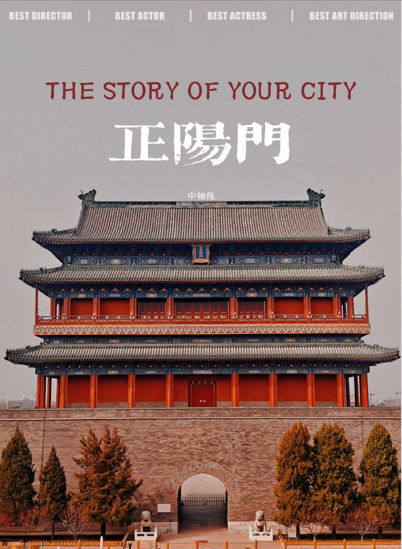 正阳门：前门楼子