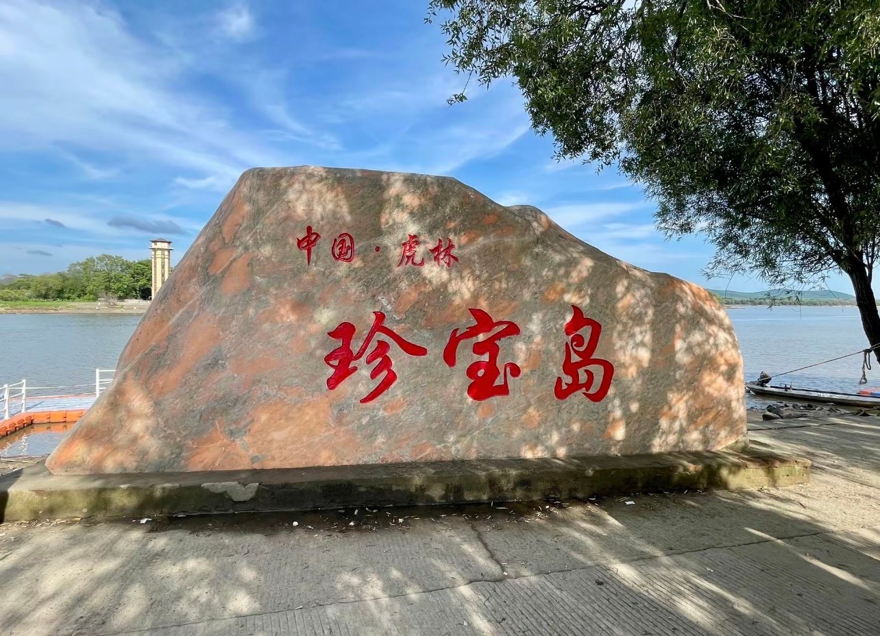 站在乌苏里江边望珍宝岛：这个小岛，承载了多少人的记忆