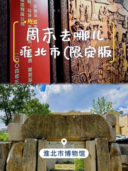 淮北市博物馆（隋唐运河博物馆）📜免费展馆，解锁千年运河文明