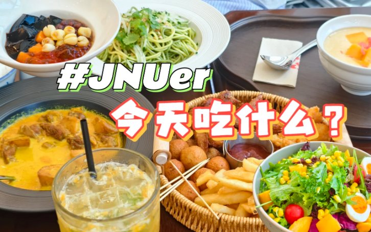 江南大学🍰｜食品界天花板，吃货天堂
