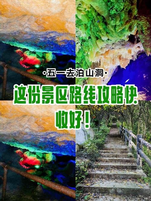 泊山洞景区🕳️地下梦幻溶洞，五彩钟乳石秘境