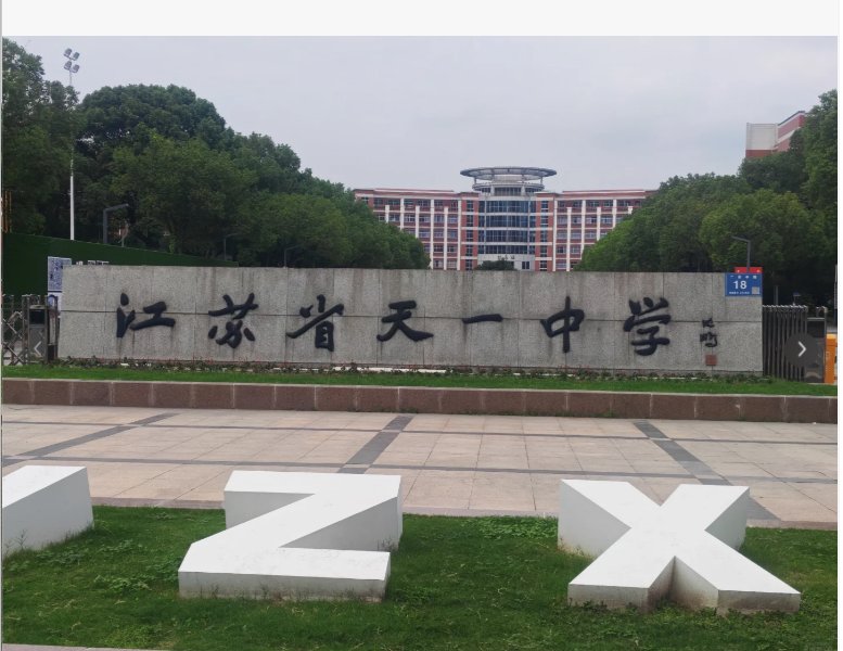 江苏省天一中学🌟｜无锡王牌，少年班传奇