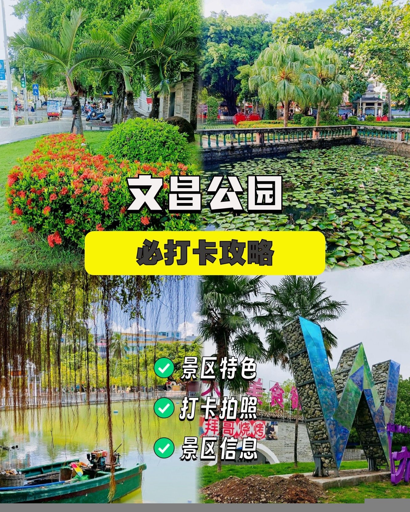 🌺文昌公园｜城市绿肺，休闲漫步