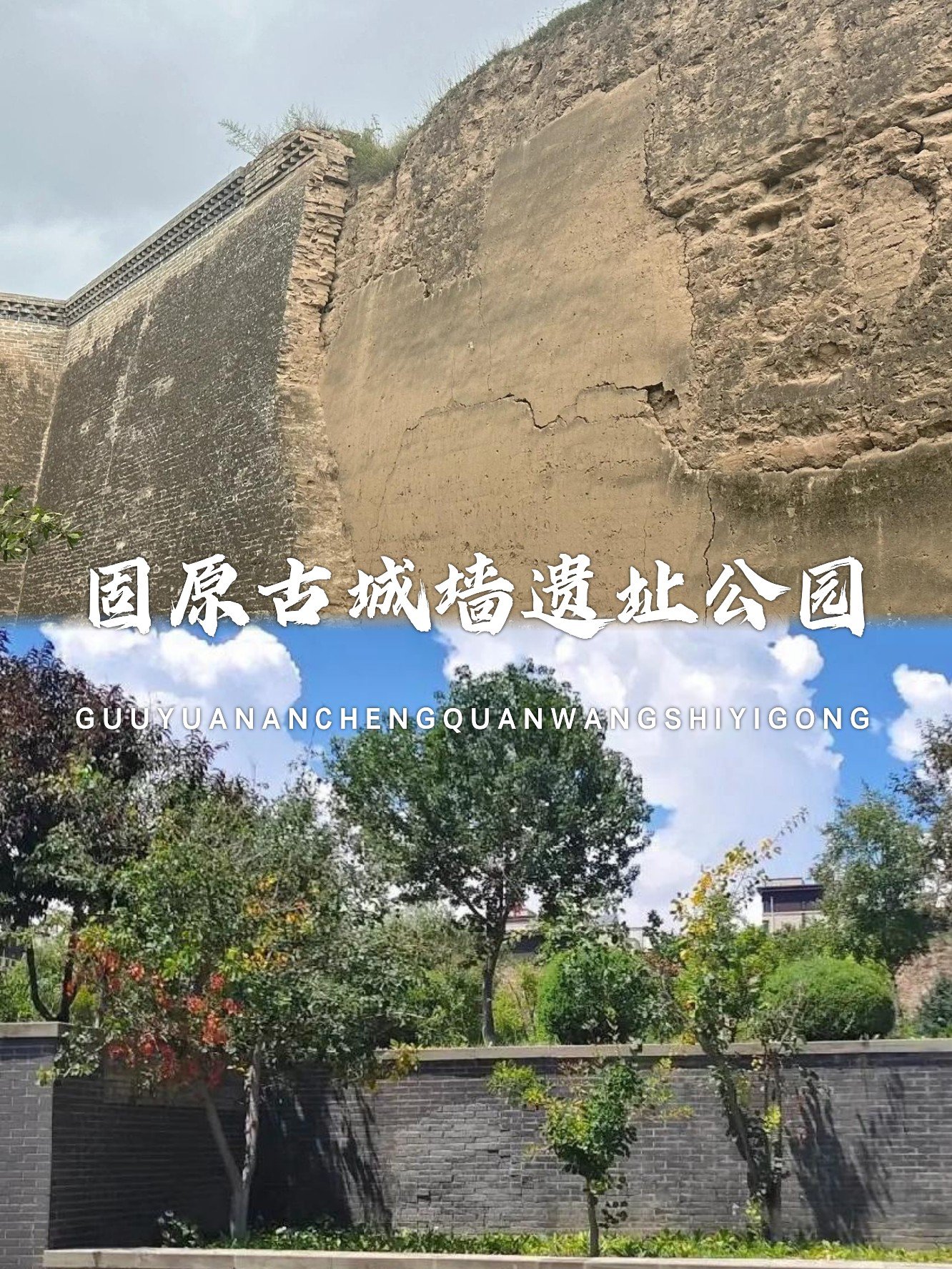 🏯固原古城墙遗址公园｜明代遗存·触摸千年城垣🏰