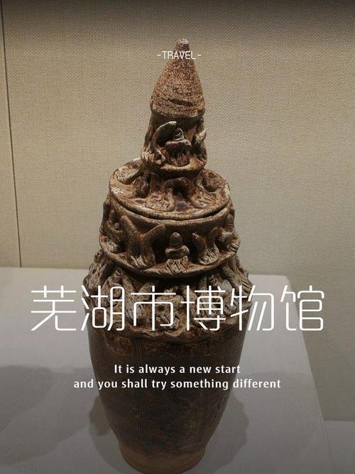 芜湖市博物馆📜免费人文殿堂，读懂江城两百万年历史