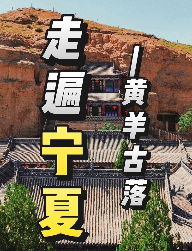 🌄黄羊古落｜黄河臂弯里的世外桃源