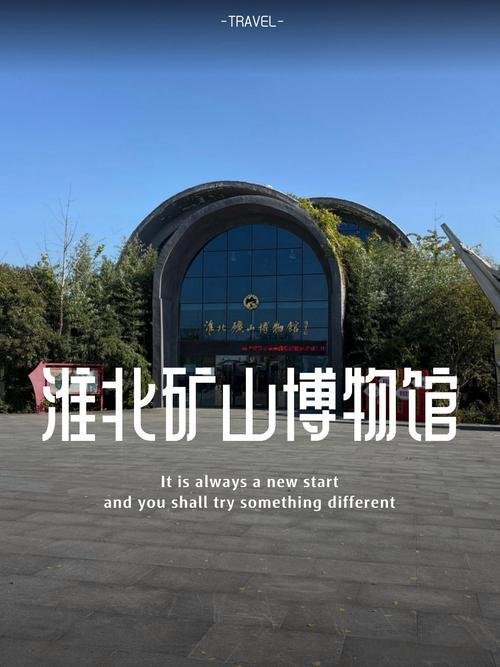矿山博物馆（淮北煤炭专题馆）⛏️独特工业人文，读懂煤城历史