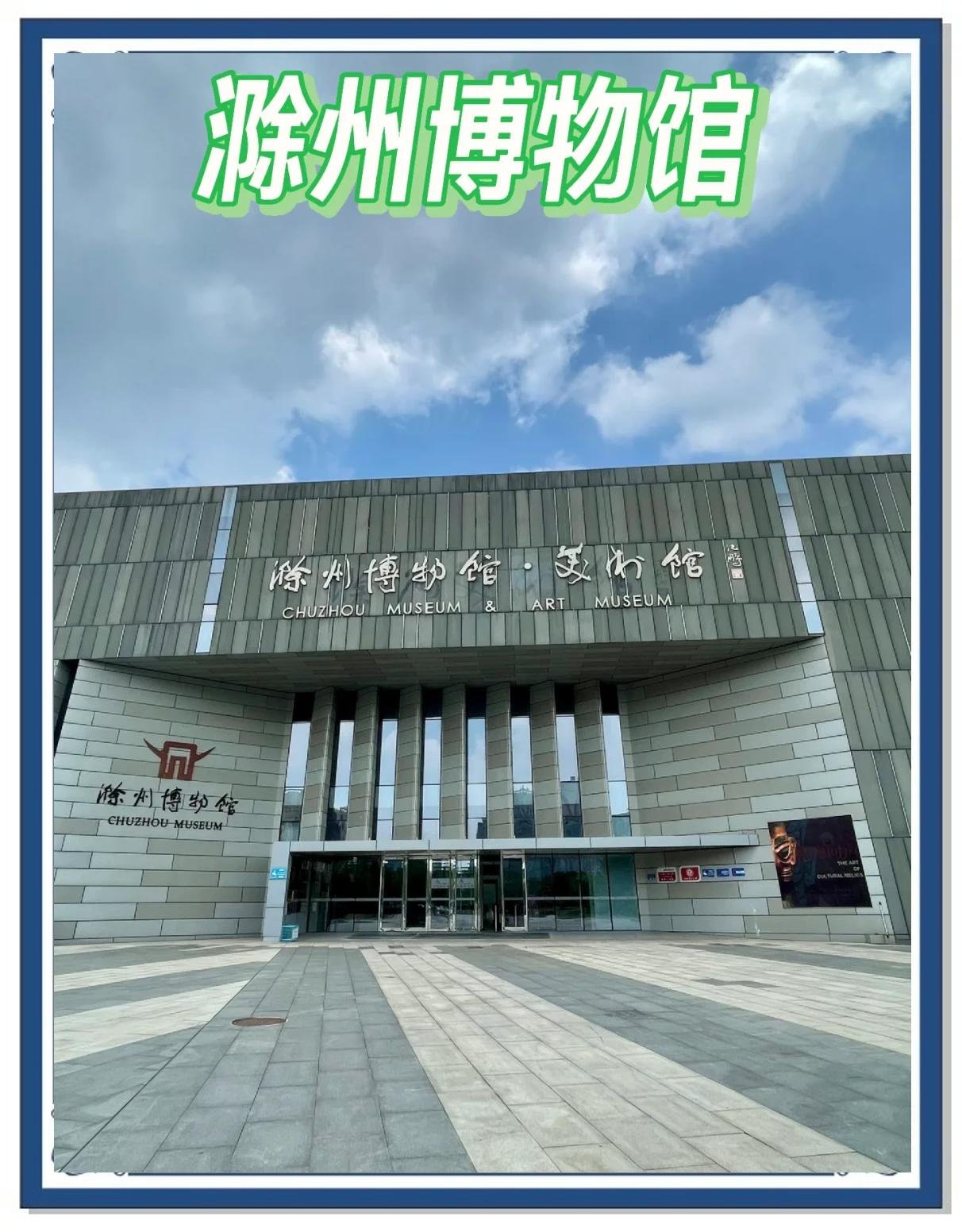滁州博物馆｜免费江淮文化宝库📜