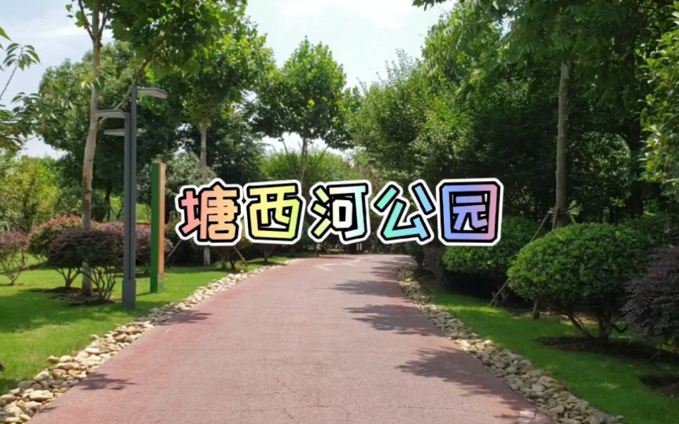 滨湖塘西河公园｜超长城市绿道沙滩亲子乐园🏖️