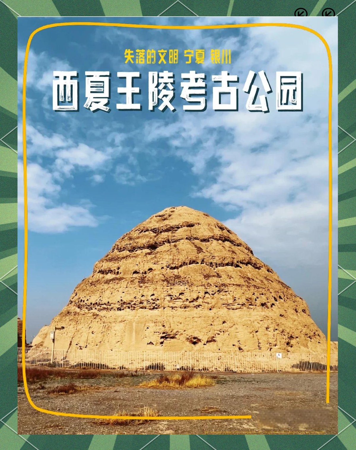 🌿西夏王陵博物馆｜西夏文明浓缩地📜