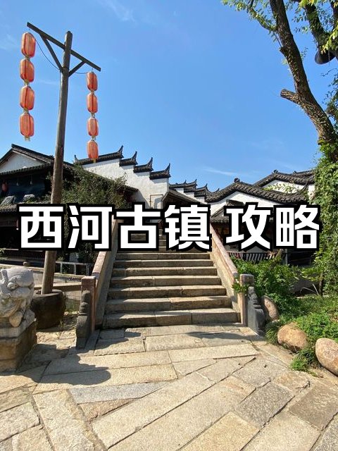 西河古镇🛶六百年原生态水乡，人少清净小众宝藏