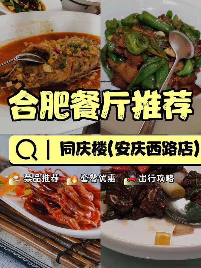 🐟徽菜经典｜同庆楼