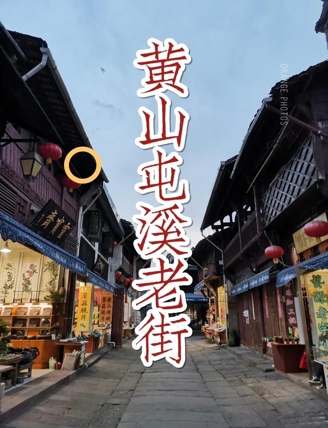 屯溪老街🧮｜活着的清明上河图