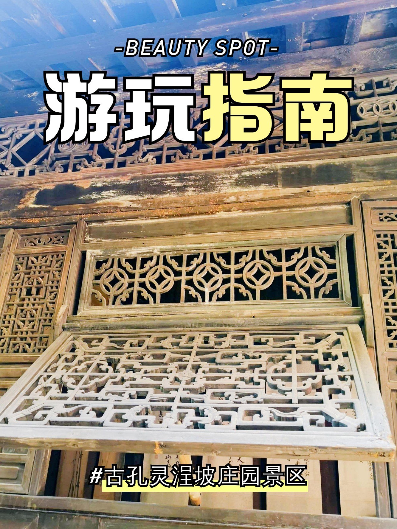古孔灵浧坡庄园🏡｜皖南老牌地主庄园，品读徽派建筑
