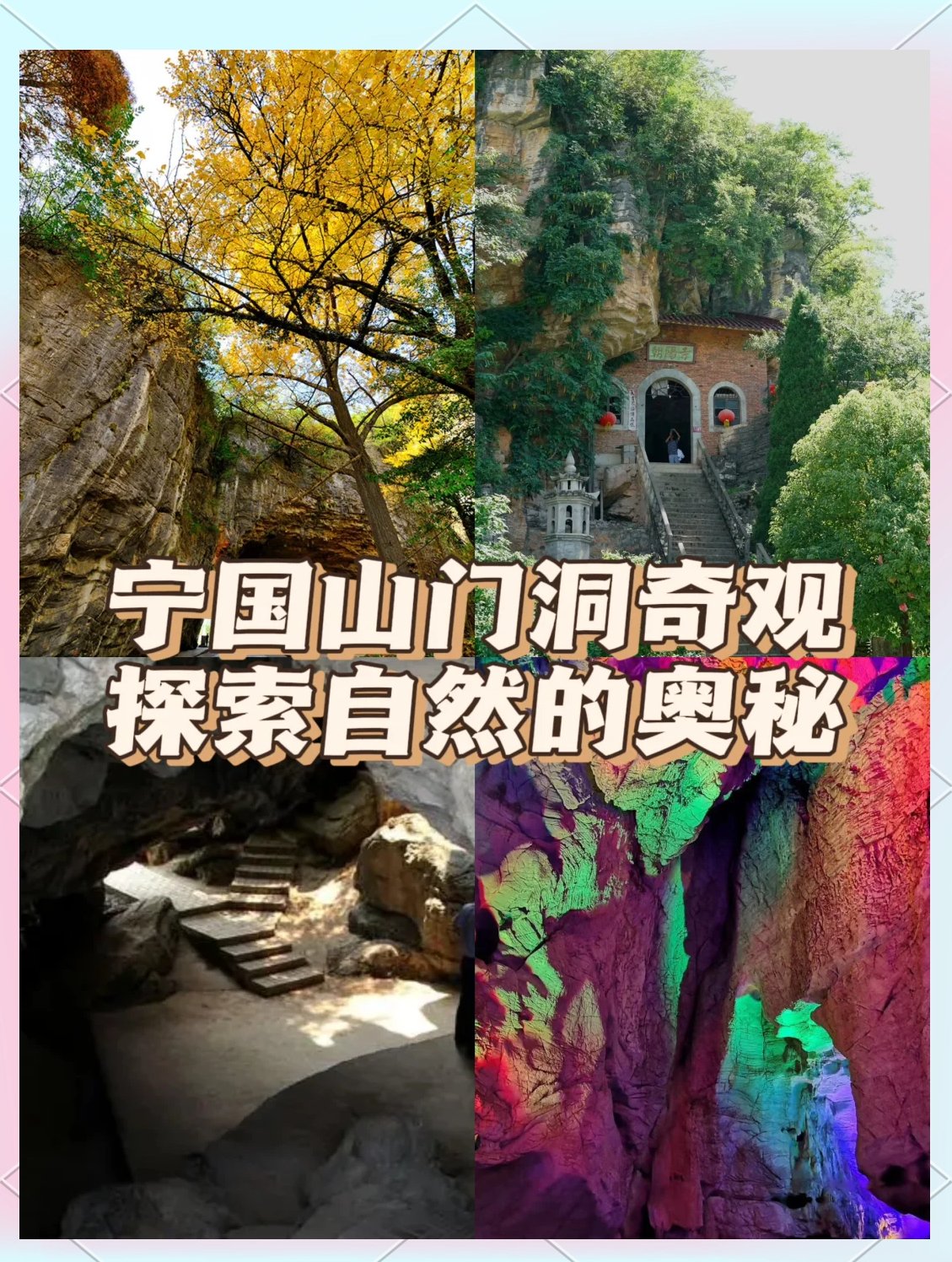 宁国山门洞风景区🕳️｜亿年溶洞群，探秘隐士古村