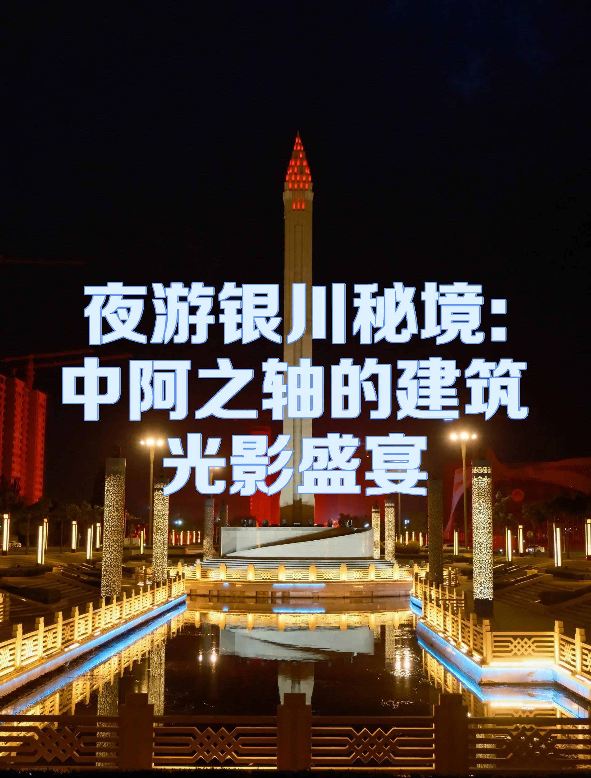 🌌中阿之轴｜夜景封神的城市地标✨
