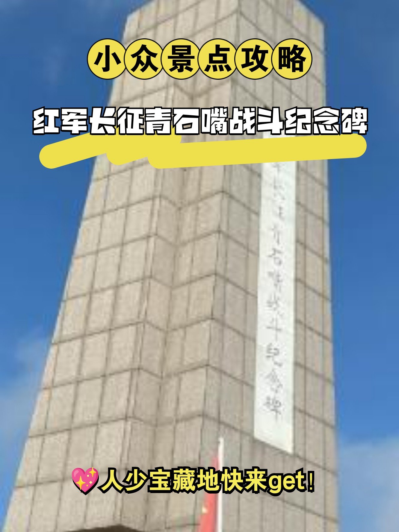 🌄青石嘴战斗遗址｜红色印记｜重温长征关键一战🇨🇳