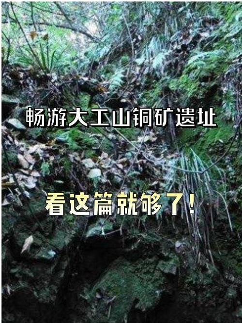 南陵大工山古铜矿遗址⛏️千年采矿古迹，冷门人文研学圣地