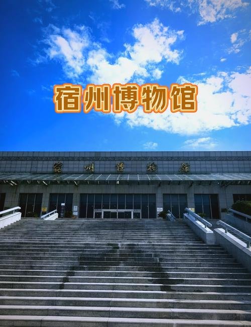 宿州博物馆🏛️｜免费逛遍宿州千年文脉