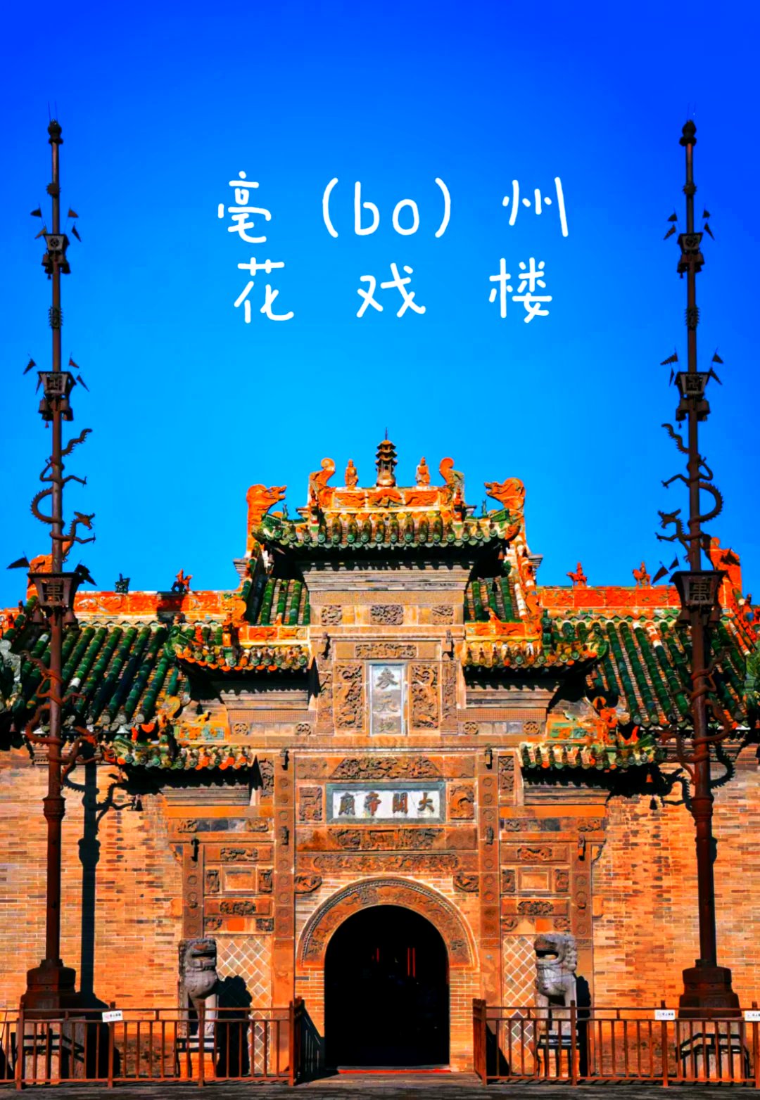 🏯花戏楼｜中原古建天花板