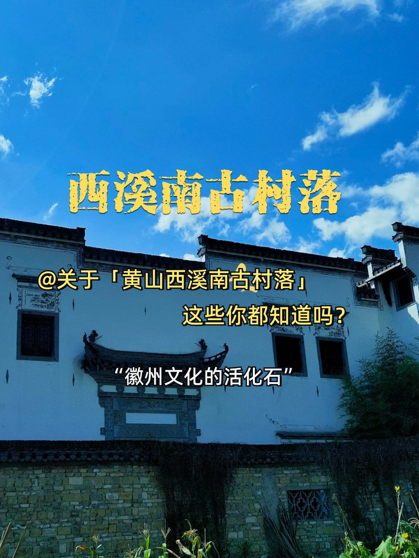 西溪南🌿｜闯入现实版绿野仙踪