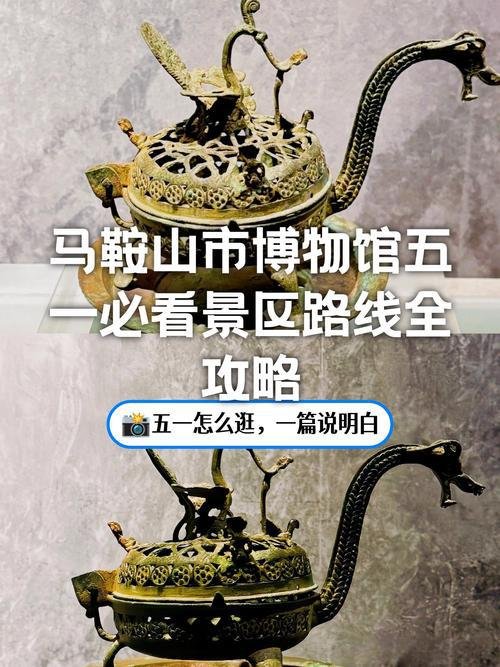 ：马鞍山市博物馆📜免费综合性展馆，读懂江东千年历史
