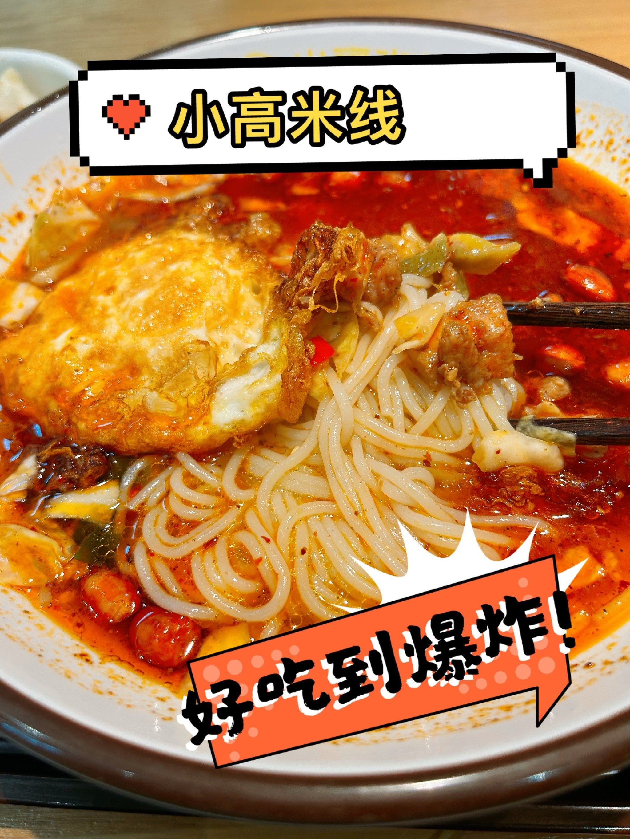 小高米线🍜｜鸡丁超多酸辣开胃
