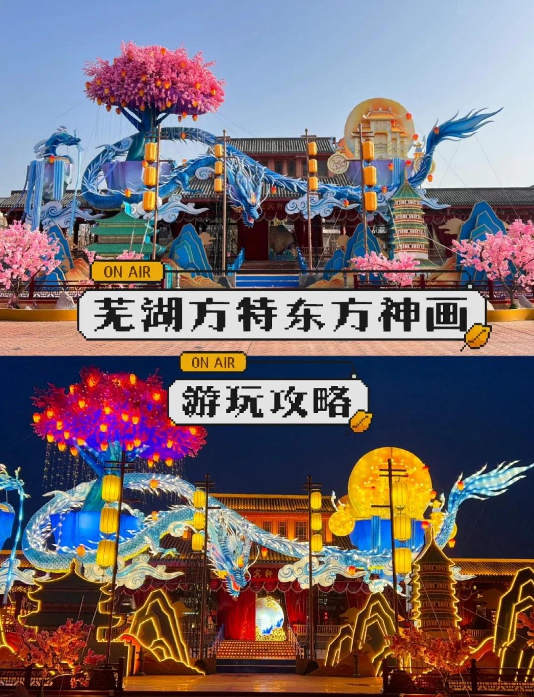 芜湖方特东方神画🎇国风乐园天花板，情侣亲子必冲