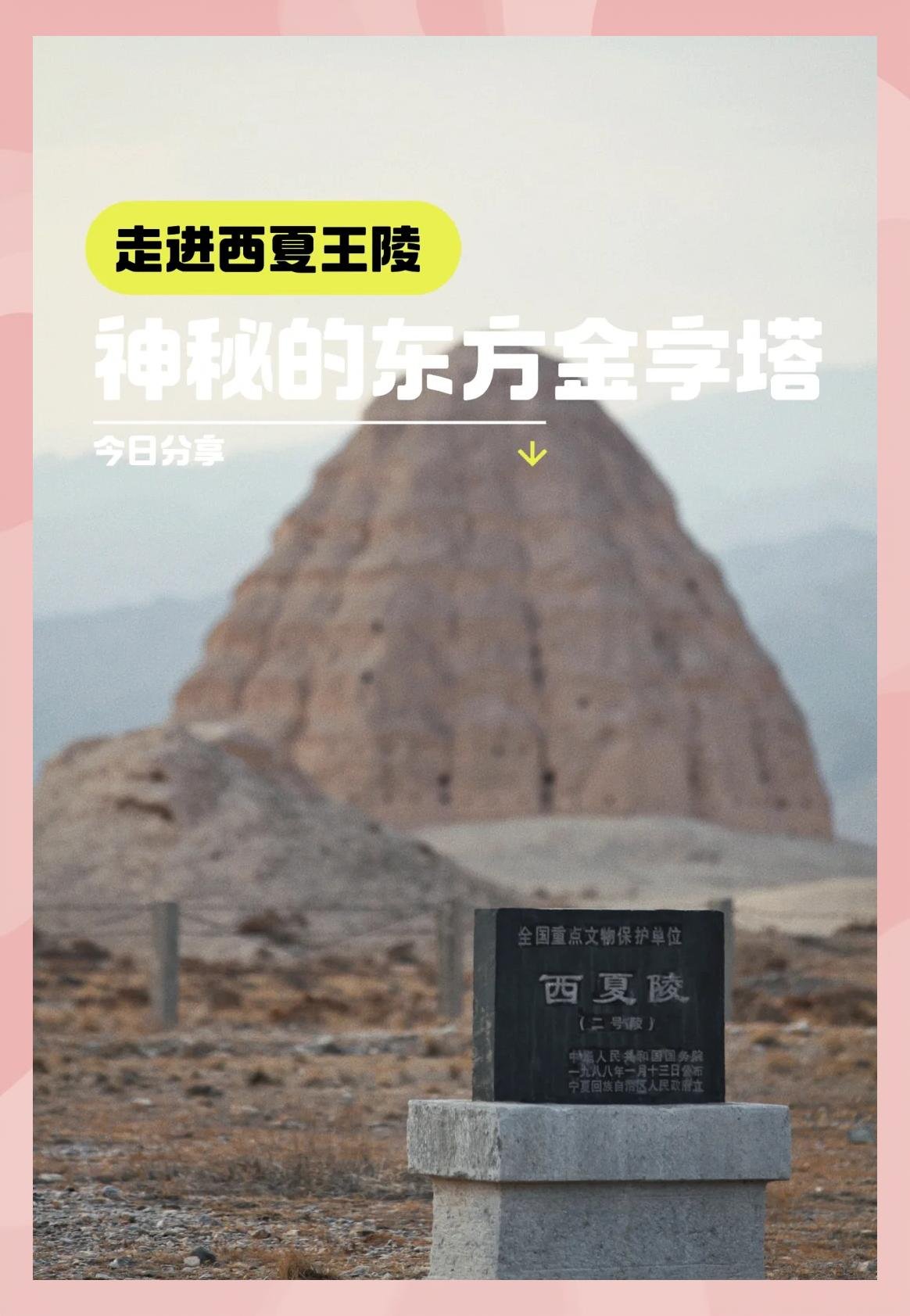 🏛️西夏陵｜东方金字塔的千年秘境✨