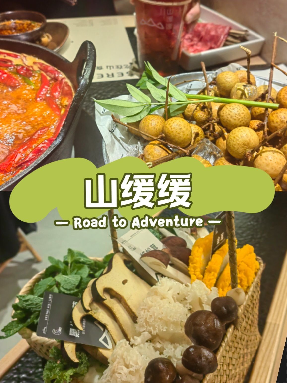 🍲草本鲜爽｜山缓缓火锅