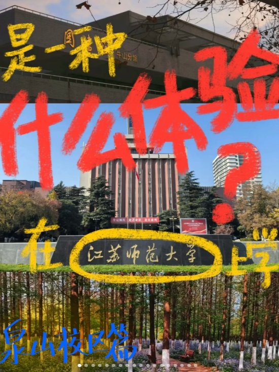 江苏师范大学📚｜苏北师范王牌，徐州名校