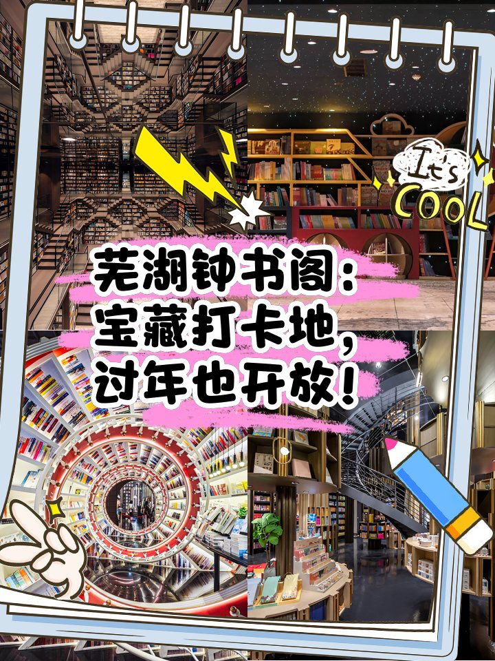 钟书阁芜湖店📚网红镜面书店，文艺治愈室内出片圣地
