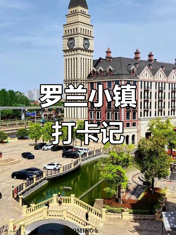 罗兰小镇🏰欧式童话小镇，免费复古拍照打卡地