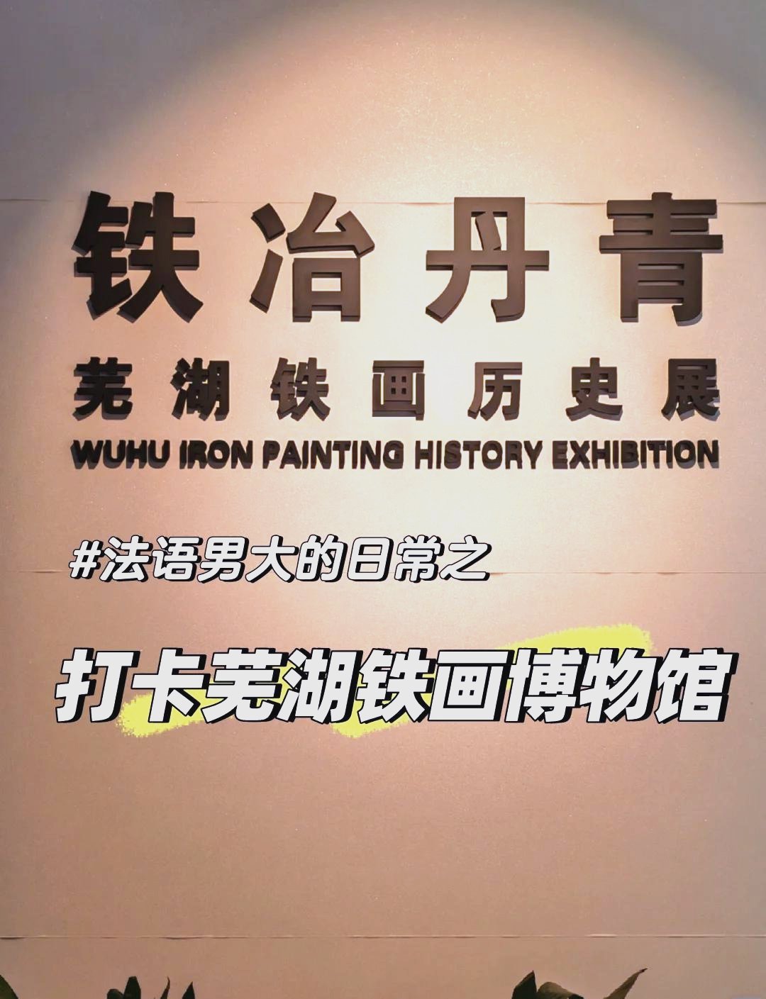 芜湖非遗铁画体验馆🎨亲手打铁画，沉浸式体验芜湖非遗