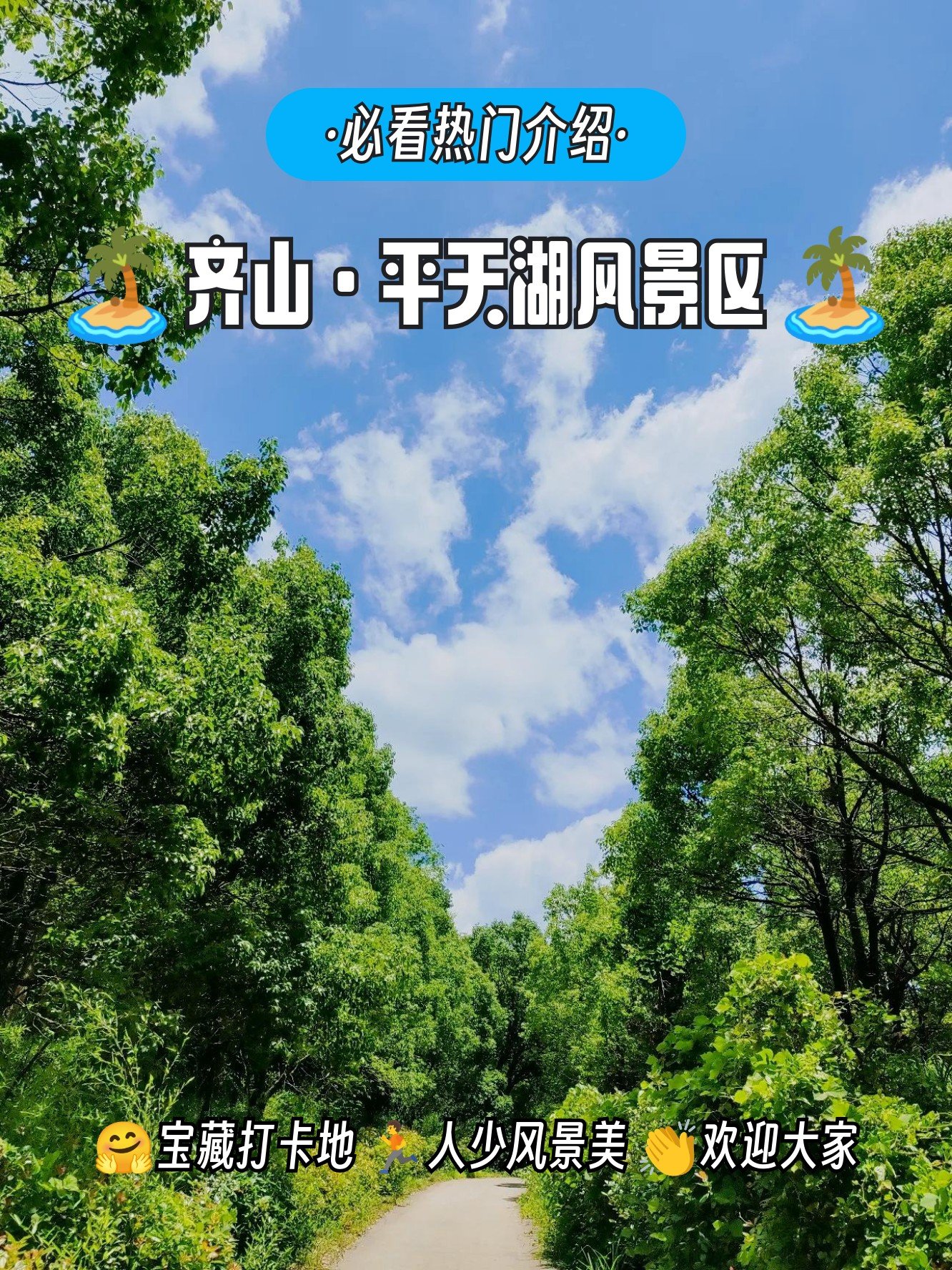 💙齐山平天湖｜免费江南诗意秘境✨