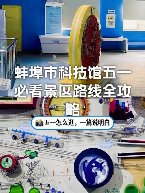 蚌埠科技馆🔬免费室内科普馆，亲子遛娃涨知识好去处