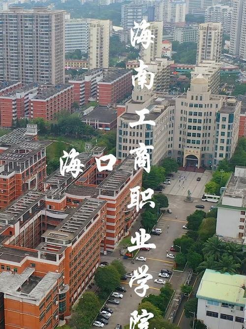 海南工商职业学院｜商科专科优选之地📊