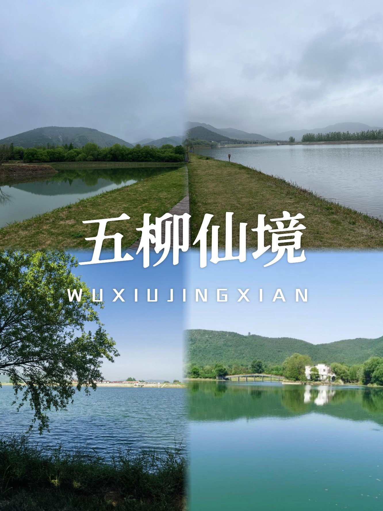 五柳风景名胜区🏞️｜青山绿水间的诗意秘境