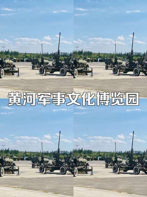 🌊黄河军事文化博览园｜黄河边的军事基地⚓