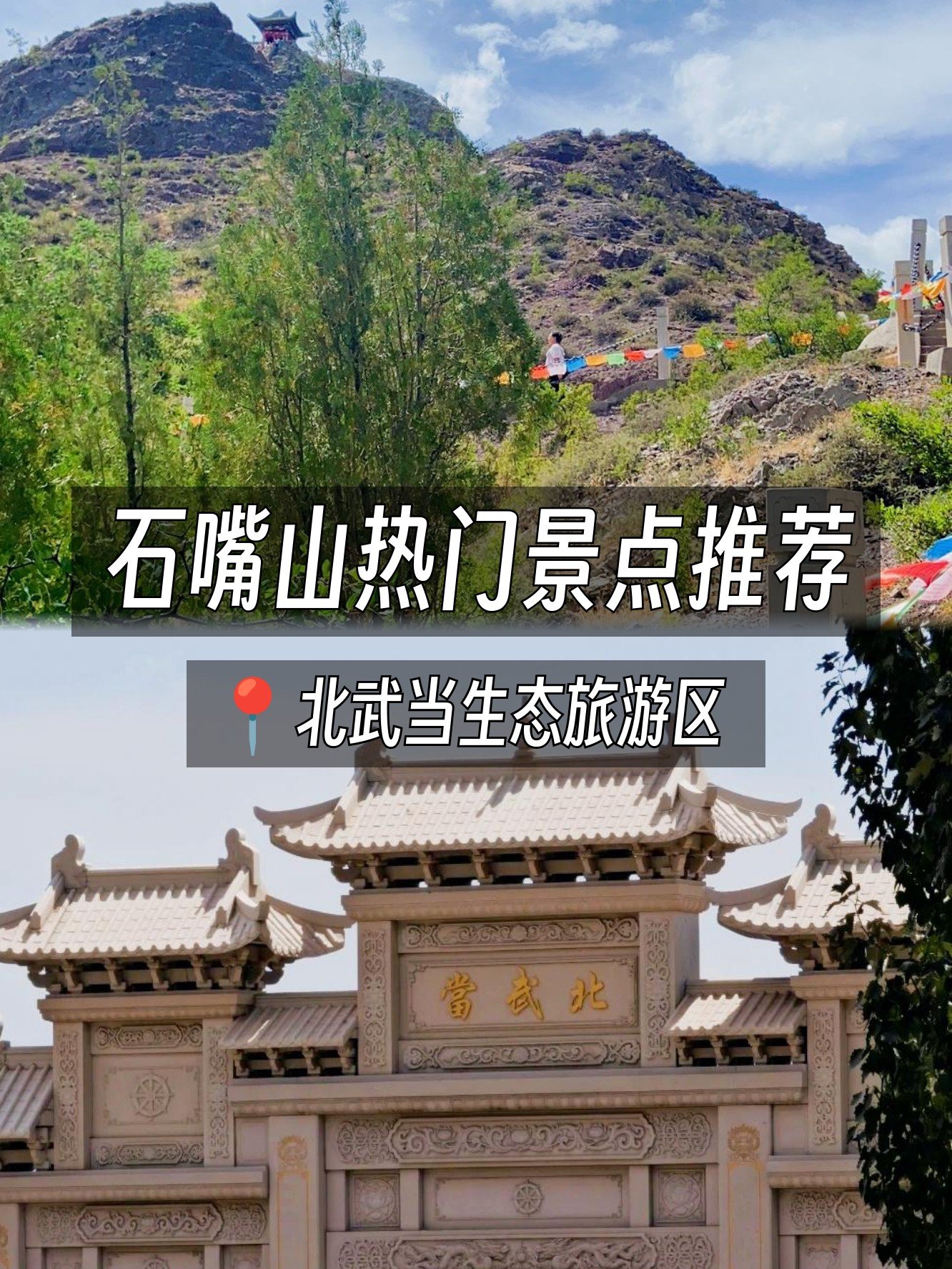 ⛰️北武当生态旅游区｜贺兰山脚下的千年秘境🌿