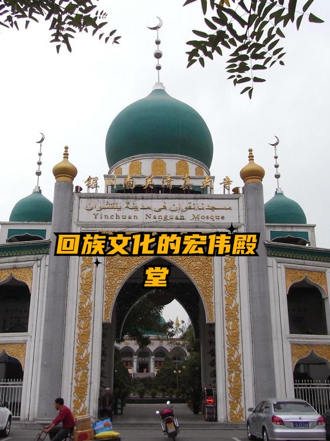 🕌南关清真大寺｜典雅伊斯兰建筑✨