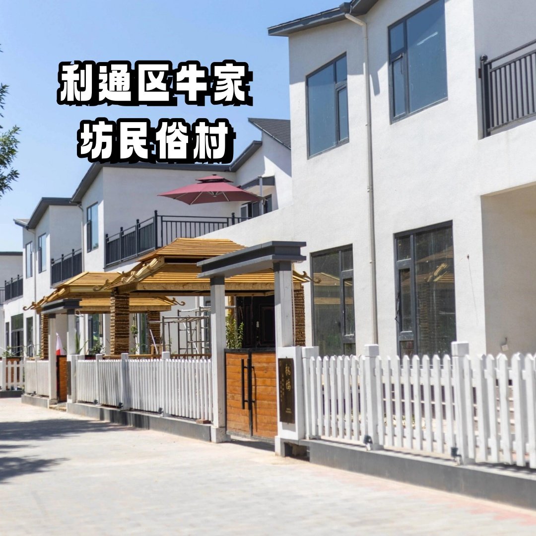 👨‍👩‍👧‍👦牛家坊民俗文化村｜4A乡村景区！沉浸式体验塞上民俗