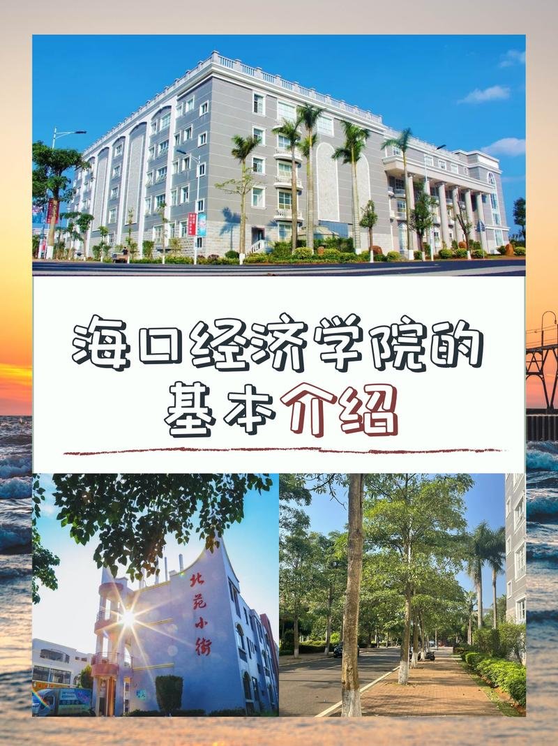 海口经济学院｜实力出众应用型高校💼