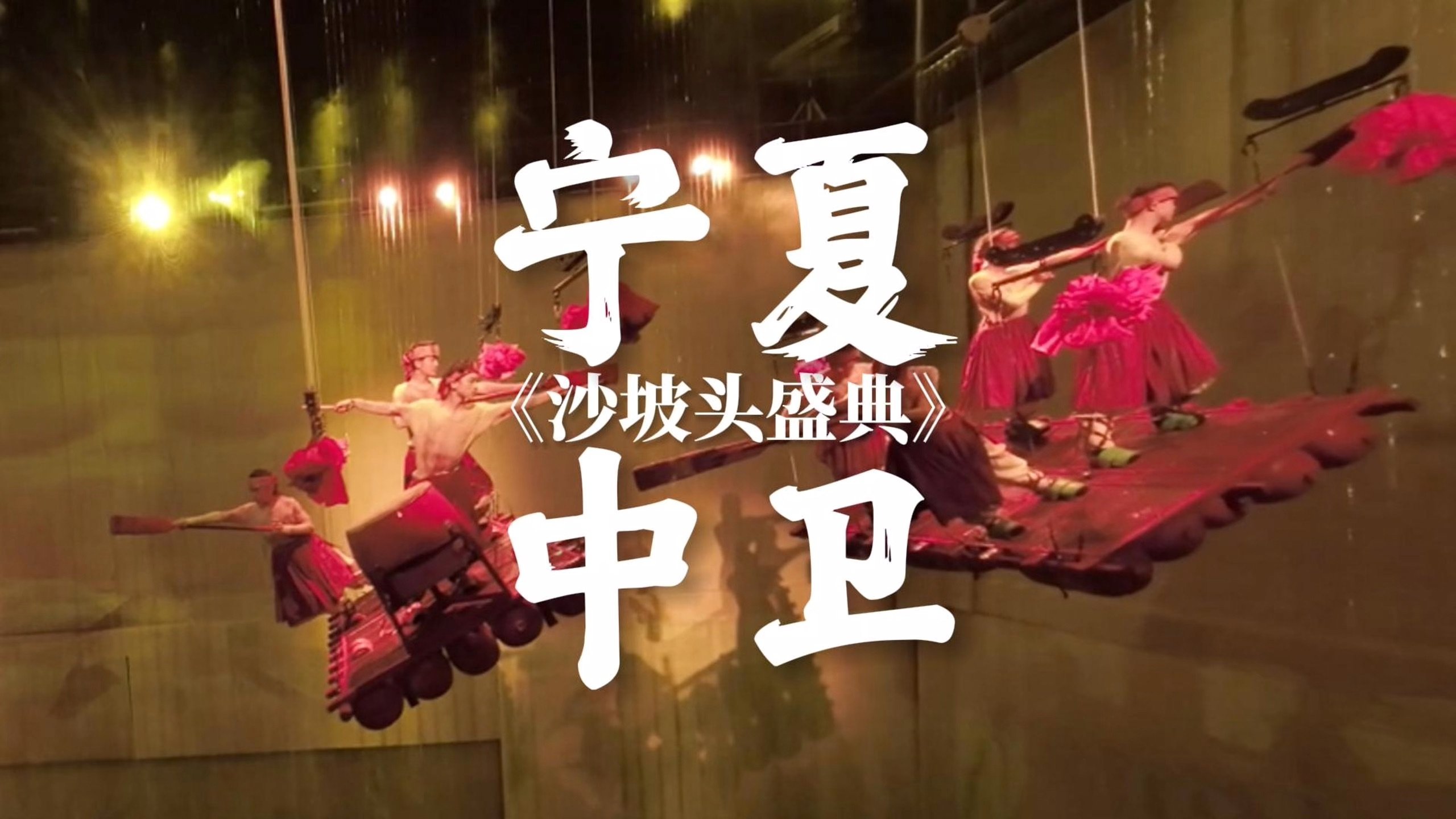🎬沙坡头盛典｜沉浸式魔幻实景大剧