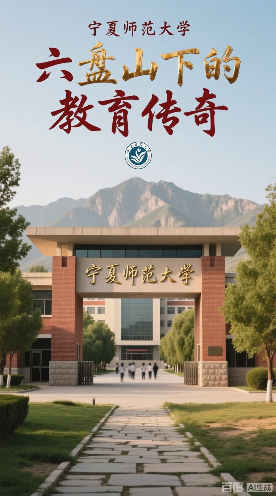 宁夏师范大学｜固原教师摇篮👩🏫基础教育王牌院校