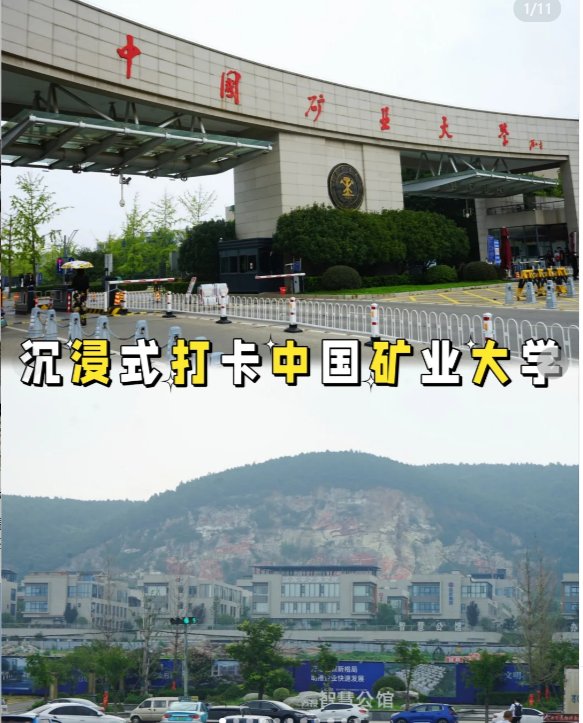 中国矿业大学⛏️｜矿业王者，能源领域顶尖