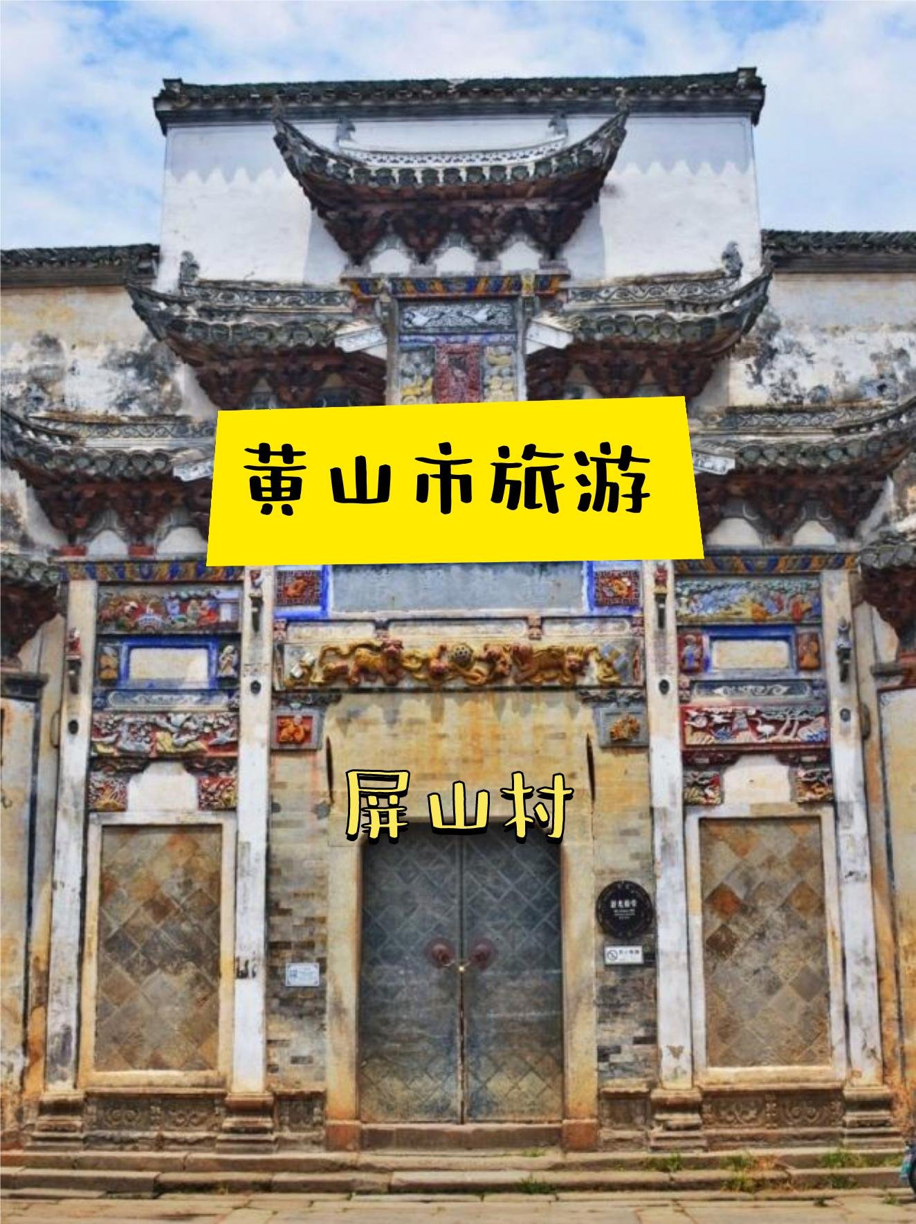 屏山📸｜学生党首选，低成本出片古村