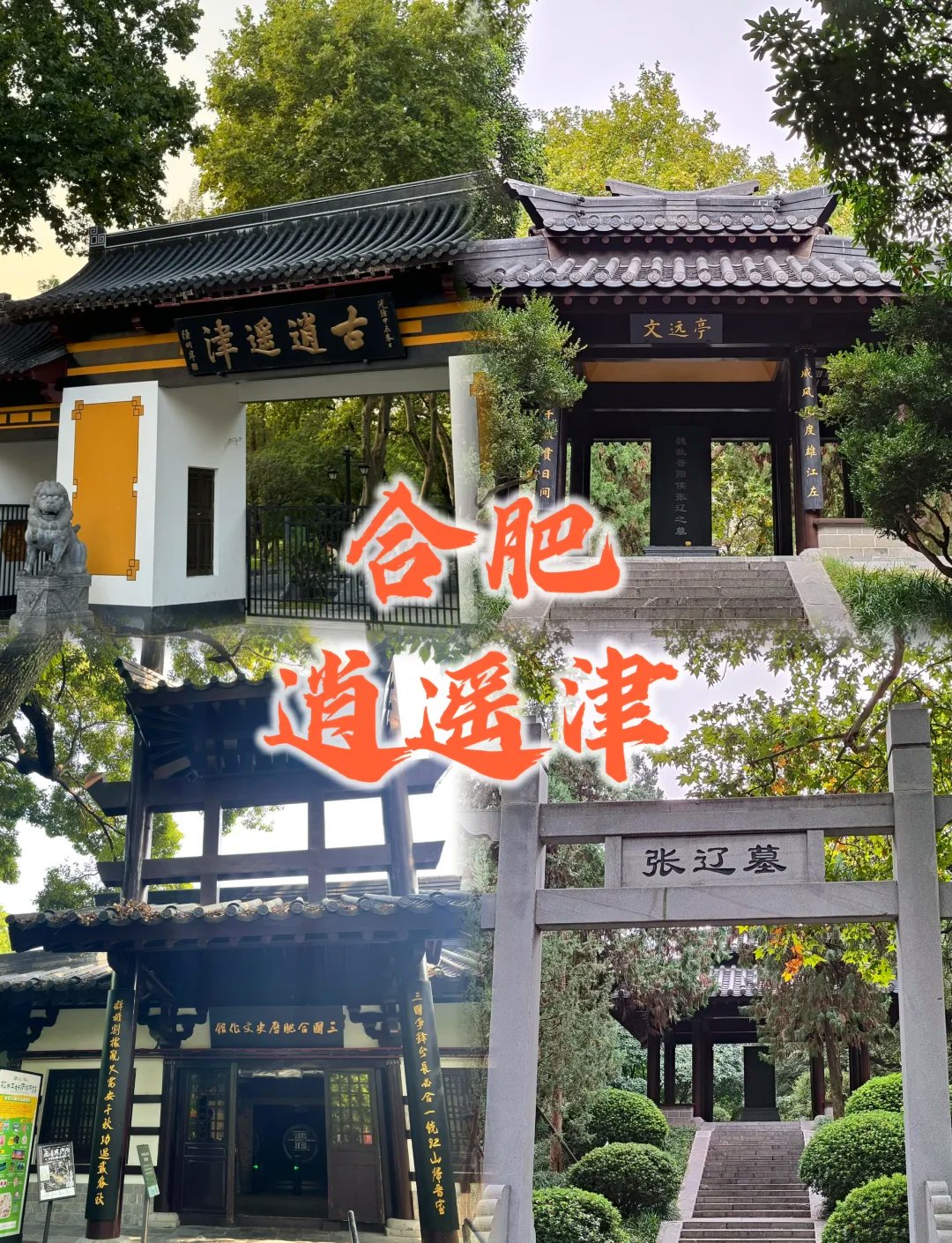 逍遥津公园｜三国古战场城市老牌免费乐园🎡