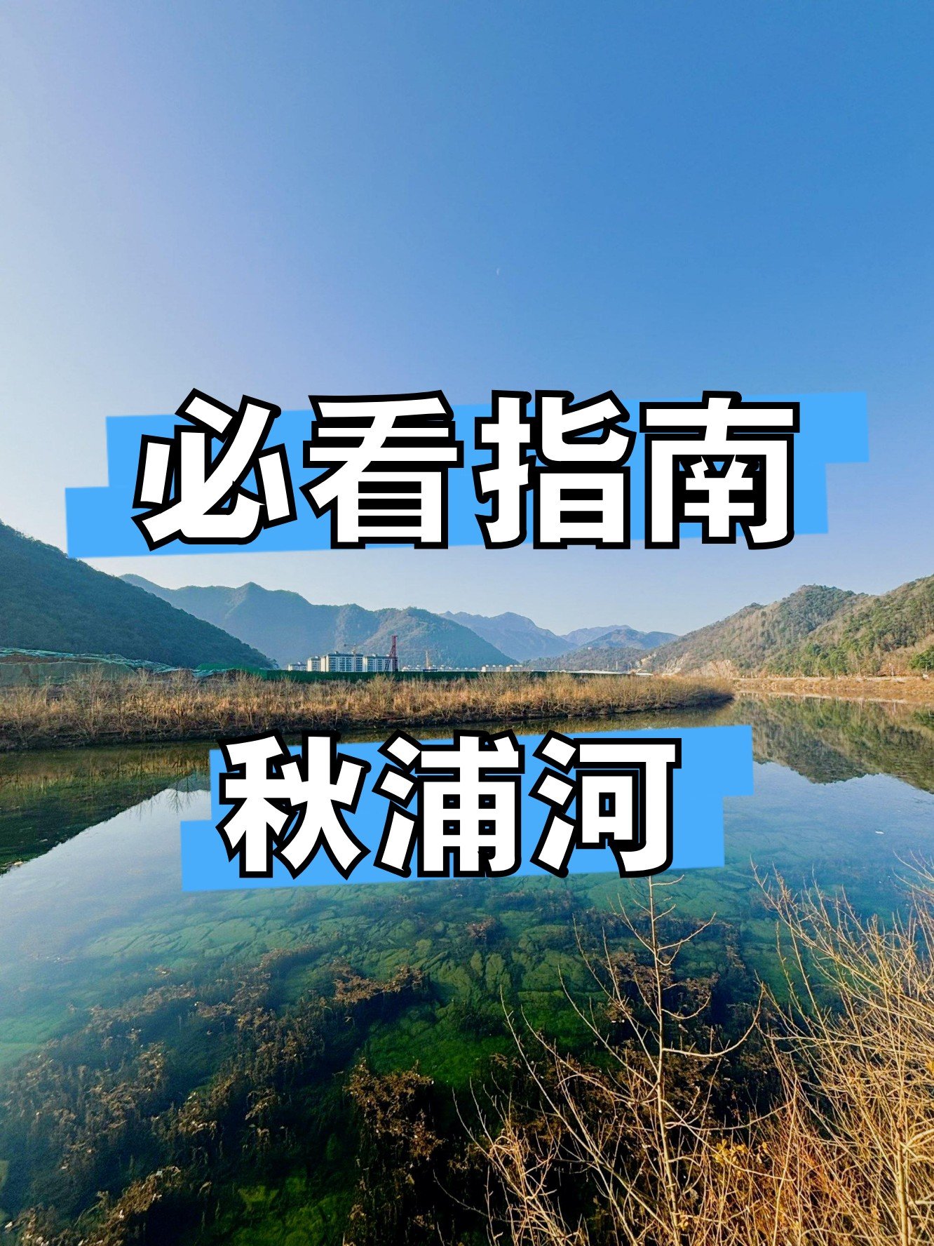 🌿秋浦河｜李白最爱的诗河🌊